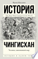 Чингисхан. Человек, завоевавший мир