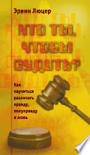 Кто ты, чтобы судить? Как научиться различать правду, полуправду и ложь