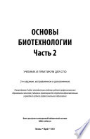 Основы биотехнологии. В 2 ч. Часть 2 2-е изд., испр. и доп. Учебник и практикум для СПО