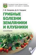 Грибные болезни земляники и клубники. Монография