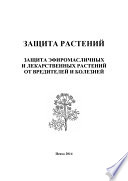 Защита растений. Защита эфиромасличных и лекарственных растений от вредителей и болезней