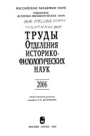 Труды Отделения историко-филологических наук