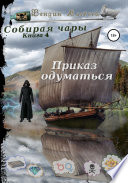 Собирая чары. Книга 4. Приказ одуматься