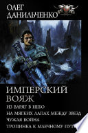 Имперский вояж : Из варяг в небо. На мягких лапах между звезд. Чужая война. Тропинка к Млечному Пути