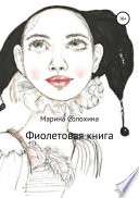 Фиолетовая книга