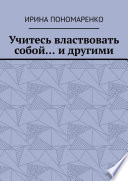 Учитесь властвовать собой... и другими