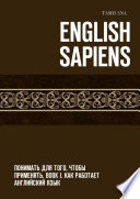 English Sapiens. Понимать для того, чтобы применять. Book I. Как работает английский язык