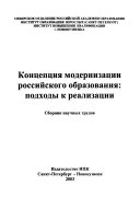 Kontseptsiia modernizatsii rossiiskogo obrazovaniia, podkhody k realizatsii