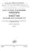 Известия Академии наук Казахской ССР