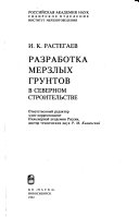 Разработка мерзлых грунтов в северном строительстве