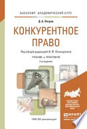 Конкурентное право 2-е изд., пер. и доп. Учебник и практикум для академического бакалавриата