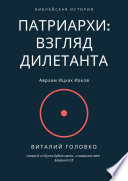 Патриархи: взгляд дилетанта. Сказал Б-г: «Пусть будет свет», и появился свет Берешит 1:3