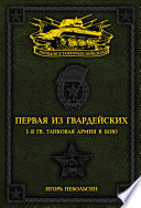 Первая из Гвардейских. 1-я танковая армия в бою