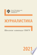 Школьные олимпиады СПбГУ 2021. Журналистика