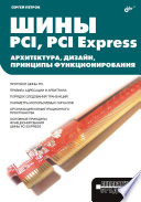 Шины PCI, PCI Express. Архитектура, дизайн, принципы функционирования