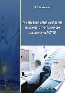 Принципы и методы создания надежного программного обеспечения АСУТП