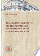 Компьютерные сети. Основы построения компьютерных сетей и телекоммуникаций