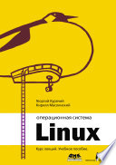 Операционная система Linux. Курс лекций