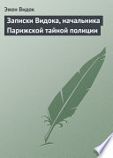 Записки Видока, начальника Парижской тайной полиции