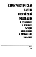 Коммунистическая партия Российской Федерации в резолюциях и решениях съездов, конференций и пленумов ЦК, 2001-2005