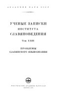 Ученые записки Института славяноведения