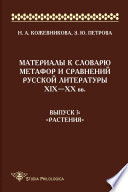 Материалы к словарю метафор и сравнений русской литературы ΧΙΧ–XX вв. Выпуск 3. «Растения»