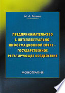 Предпринимательство в интеллектуально-информационной сфере – государственное регулирующее воздействие