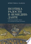 Поэтика радости в «Комедии» Данте. Оригинальный текст и канонический перевод
