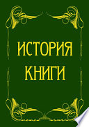 История книги от ее появления до наших дней. История книги на Руси (сборник)