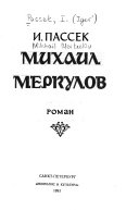 Михаил Меркулов