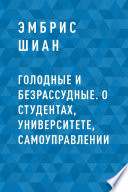 Голодные и безрассудные. О студентах, университете, самоуправлении