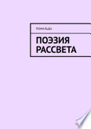 Поэзия Рассвета