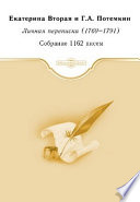 Личная переписка (1769-1791)