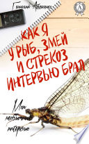 Как я у рыб, змей и стрекоз интервью брал