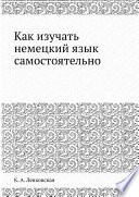 Как изучать немецкий язык самостоятельно