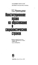 Конституционное право на образование в социалистических странах