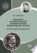 Эволюция лингвистической терминосистемы Фердинанда де Соссюра: лексико-семантический аспект