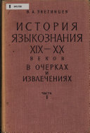 История языкознания XIX-ХХ веков в очерках и извлечениях