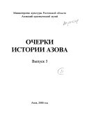 Очерки истории Азова