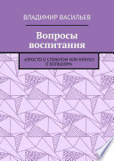 Вопросы воспитания. «Просто о сложном или кратко о большом»