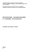 Интродукция, акклиматизация, и селекция энтомофагов