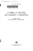 Ставки и льготы по налогу с оборота