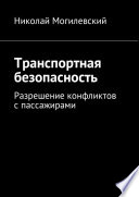 Транспортная безопасность. Разрешение конфликтов с пассажирами