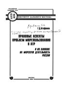 Правовые аспекты проблем морепользования в АТР и их влияние на морскую деятельность России