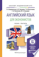 Английский язык для экономистов. Учебник и практикум для академического бакалавриата