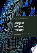 Доступно о Форекс-торговле