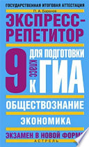 Обществознание. Экспресс-репетитор для подготовки к ГИА. «Экономика». 9 класс