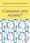 Слышишь эту музыку? Стихи не на каждый день