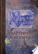 Квартирный вопрос (сборник)