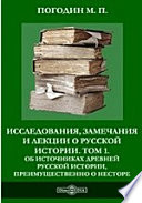 Исследования, замечания и лекции о русской истории